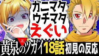 【完全初見】黄泉のツガイ 18話｜アニメ同時視聴＆リアクション【蒼澄あすか】