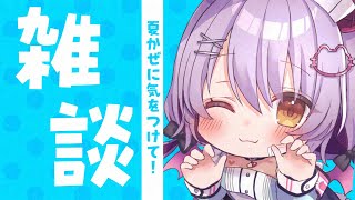 【雑談/Free Talk】夏風邪、夏バテにご注意！【#配信びより】