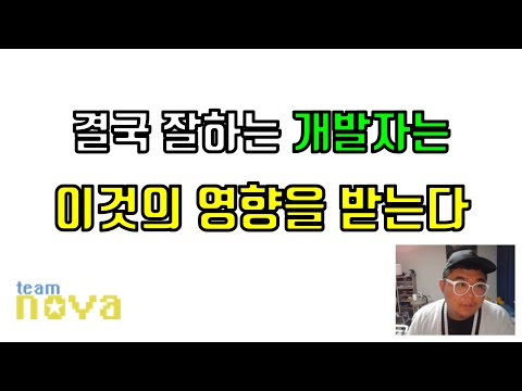 결국 잘하는 개발자는 이것의 영향을 받는다