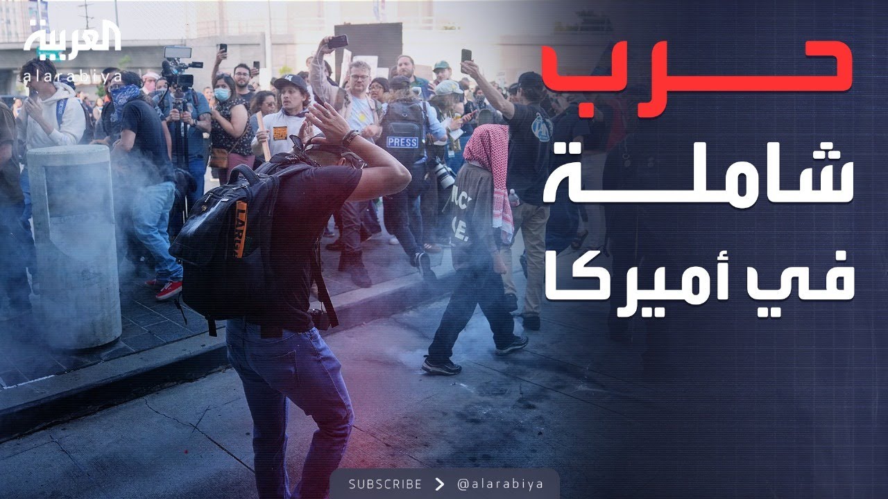العالم الليلة | لماذا لوس أنجلوس؟.. شرارة أشعلت أخطر حرب في أميركا