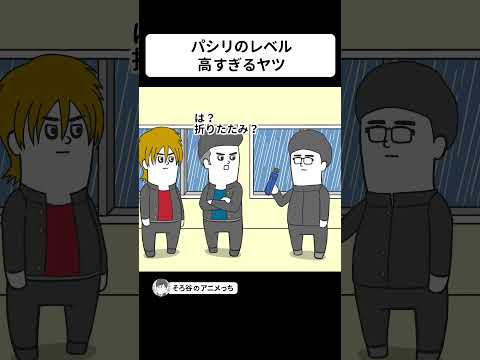 パシリレベル　高すぎる奴【アニメ】 #shorts
