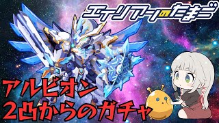 【エイリアンのたまご】アルビオン2凸からのガチャ！＆コロシアム回りの最近のエリたま事情。🔴 エリたまLIVE 実況】