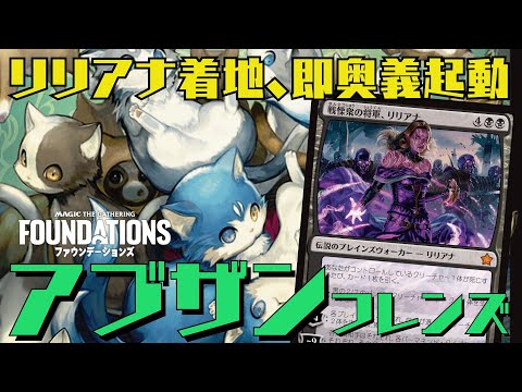 【MTGアリーナ：スタン】倍増の季節で即奥義起動！リリアナが強すぎるアブザンフレンズ！