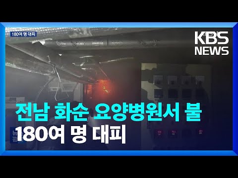 전남 화순 요양병원 불…180여 명 대피 / KBS  2023.04.20.