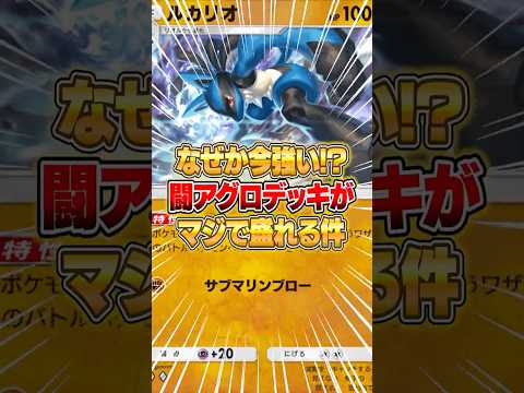 ホビーの動画サムネイル - 今『闘アグロデッキ』が再評価されている件ｗｗｗ #ポケポケ #ポケモン