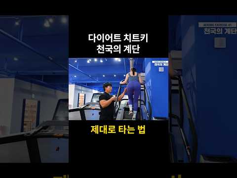 천국의 계단 제대로 타는 법 #shorts