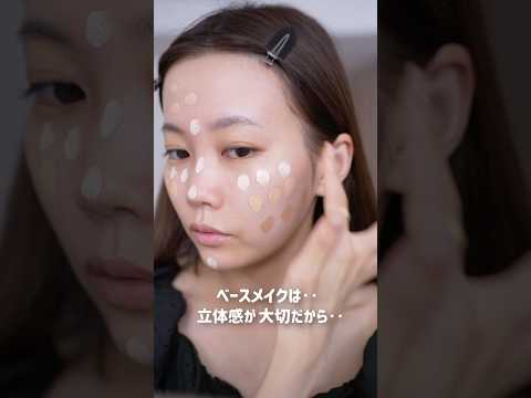 ベースメイクの立体感、大切にしてますか?? #shorts
