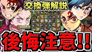 【後悔注意】何体残す？交換弾の残し数を解説！全キャラ交換弾解説！後悔ないように最強キャラを交換しよう！鬼滅の刃コラボ【パズドラ】