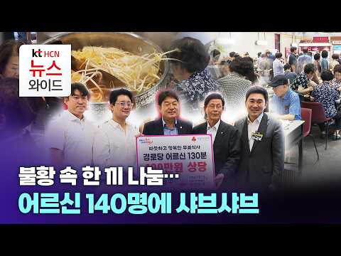 불황 속 한 끼 나눔...어르신 140명에 샤브샤브 / ktHCN부산방송