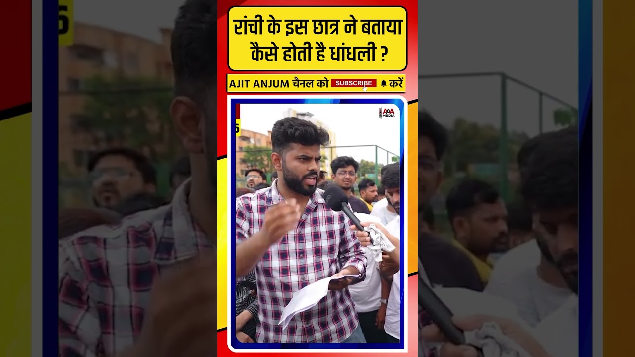 Ranchi Protest में आए छात्र ने बताया कैसे होती है धांधली ?