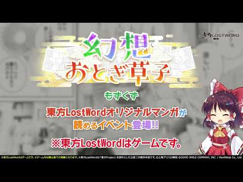 【東方LostWord】幻想おとぎ草子 もずくずさん 紹介動画