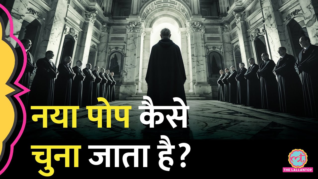 Vatican में नए Pope का चयन कैसे होता है? | Pope Farncis | Pope Election Process |