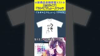 新商品金銭感覚テスト！この値段分かる？【ホロライブ】「うそぺこでしょ…」Tシャツ　＃Short