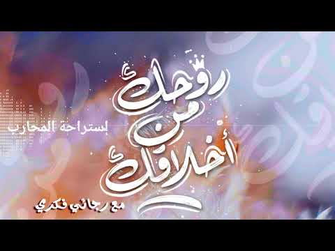 روحك من أخلاقك مع رجائي فكري - الحلقة ٥٩ إستراحة المحارب