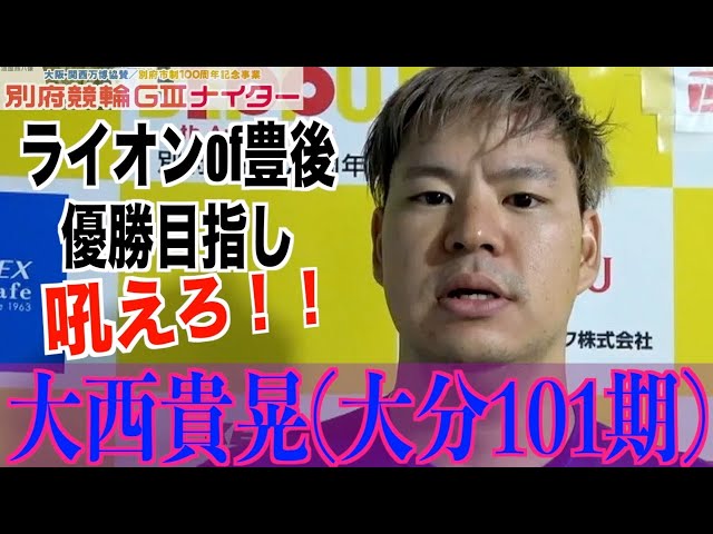 【別府競輪・GⅢ大阪関西万博協賛】大西貴晃「優勝だけを目指していく」