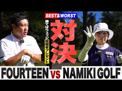 【勝てばウェッジ】FOURTEEN TUBEとガチ対決！なみきが勝てば『FR-5』を視聴者プレゼント！！【4H対決】【1-2H】