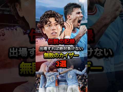伝説の記録 出場すれば絶対負けない無敗のカイザー3選 #プレミアリーグ #サッカー #田中碧 #リーズ #マンチェスターシティ #日本代表 #森保ジャパン #ワールドカップ #スペイン代表 #PSG