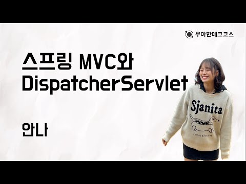 [10분 테코톡] 안나의 스프링 MVC와 DispatcherServlet