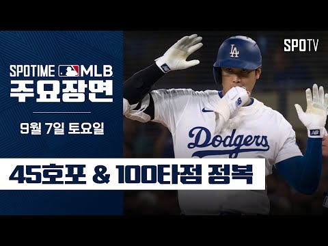 [MLB] 클리블랜드 vs LA 다저스 오타니 주요장면 (09.07) #SPOTV