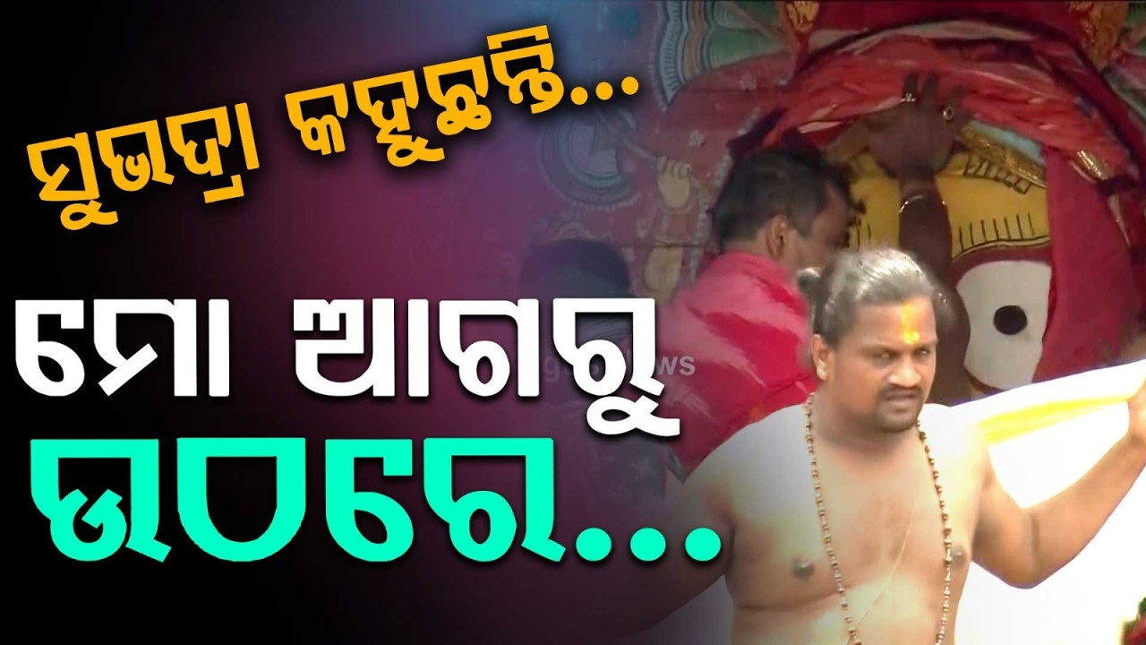 ସୁଭଦ୍ରା କହୁଛନ୍ତି, ମୋ ଆଗରୁ ଉଠରେ | Goddess Subhadra's Sacred Words During Bahuda Yatra | Argus News