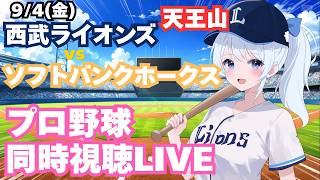 【隅田知一郎！】埼玉西武ライオンズvs福岡ソフトバンクホークスプロ野球観戦ライブ9/5(土)【獅子女VTuber】