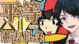 【 法律 】平等とは?差別とは?憲法14条をながじゃこで見ていこう!【憲法 】