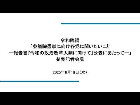 令和臨調「参議院選挙に向け各党に問いたいことー報告書『令和の政治改革大綱に向けて』公表にあたってー」発表記者会見