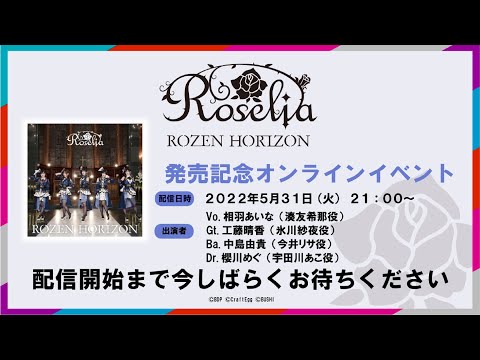 Roselia ミニAlbum「ROZEN HORIZON」発売記念 オンラインイベント