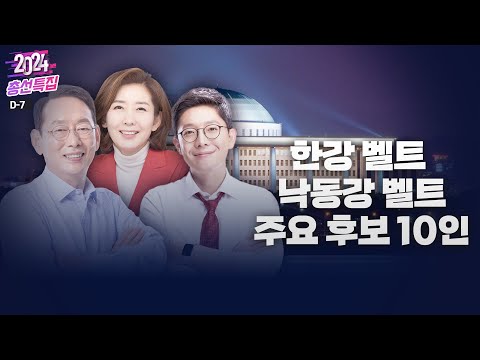 [총선 특집] 한강 벨트, 낙동강 벨트 주요 후보 10인