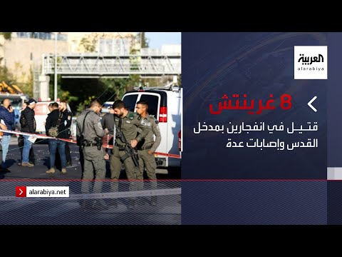 نشرة الـ 8 غرينتيش | قتيل في انفجارين بمدخل القدس وإصابات عدة