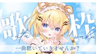 【＃歌枠/＃初見歓迎】やはり歌枠しか勝たん singing stream / KARAOKE【小日向千虎/ハコネクト】