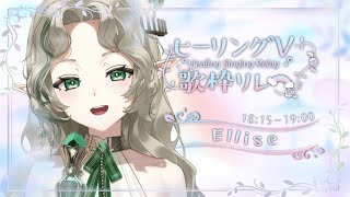 〖#ヒーリングV歌枠リレー〗きれいな声で癒します♩懐かしいバラードを歌います〖#Ellise /vtuber〗