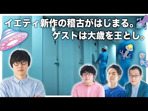 【生配信】 諏訪・永野・上田のUFOミーティング　ーリプリー、リライト、イエティー