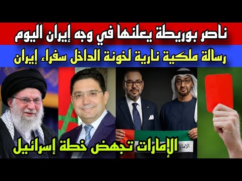 ناصر بوريطة يعلنها بخصوص الحرب على إيران/رسالة ملكية نارية بحوزة الداخل سفراء إيران بالمغرب
