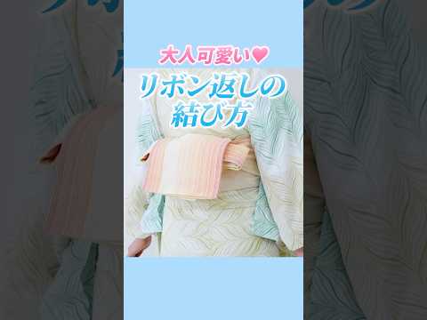 浴衣の帯結び！リボン返しの結び方 半幅帯の準備から #浴衣 #着付け #yukata #夏祭り #きものすなお