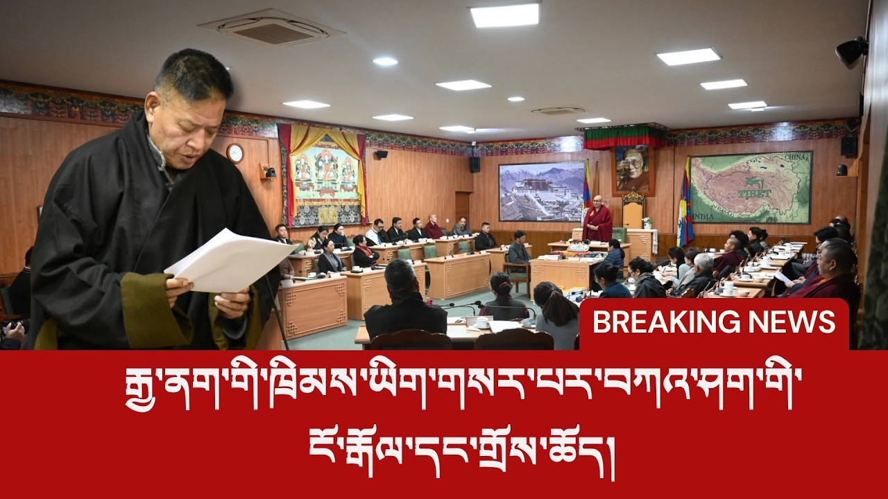 BREAKING: Tibetan Exile Parliament Passes Resolution Against China's New "Assimilation" Law
