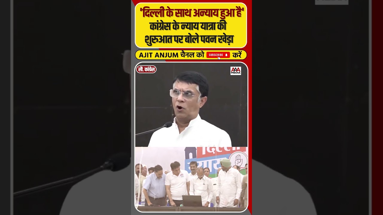 'Delhi Nyay Yatra' की घोषणा के दौरान क्या बोले पवन Pawan Khera ? #shorts