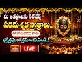 LIVE : మీ అభీష్టాలను నెరవేర్చే పరమేశ్వర స్తోత్రాలు.. ఈ సోమవారం నాడు భక్తిశ్రద్ధలతో శ్రవణం చేయండి..!