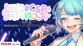 【歌枠】クリエイター61人でカラオケ採点バトル！【 #CSP歌枠フェス2024夏 Supported by LIVE DAM AiR 】