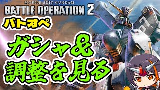 【#バトオペ2】周年ガシャと調整を見る！！【GUNDAM BATTLE OPERATION 2】【機動戦士ガンダム バトルオペレーション2】