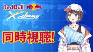 【X-Alps同時視聴】世界最高峰のパラグライダーの大会をみてみる！9日目！【空飛ぶVtuber】