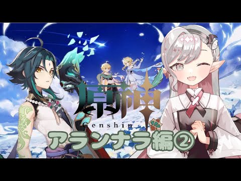 【#原神】アランナラ編②【#VTuber】