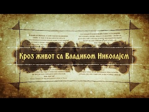 Кроз живот са владиком Николајем, 18.Јул - Лек Христов