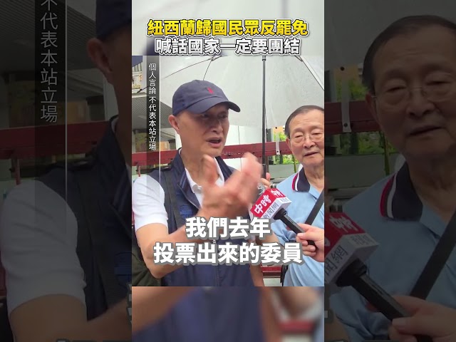 紐西蘭歸國民眾反罷免　喊話國家一定要團結 @ChinaTimes #shorts #民眾 #大罷免 #紐西蘭 #不同意 #返鄉 #投票 #家鄉 #團結 #分裂 #社會 #不公 #不義 #支持