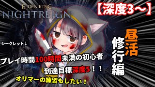 【ソロ】初心者の深度5への旅路、昼活修行編！隠者とかやってみるかも……？【ナイトレインSteam版】