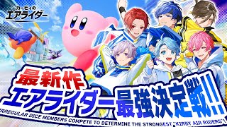 【友情崩壊】絶対マシン壊すなよ……仲良し6人組のカービィのエアライダー最強決定戦！！【いれいすファンミーティング】
