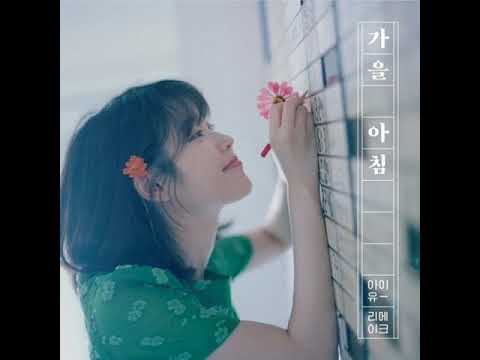 아이유 (IU) - 가을아침 1시간 IU - Autumn Morning 1hour