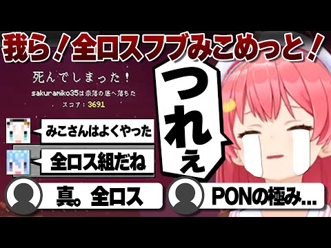 【コメ付き】みんな仲良く全ロスした白上フブキと星街すいせいとさくらみこ【ホロライブ/さくらみこ/切り抜き】 #さくらみこ