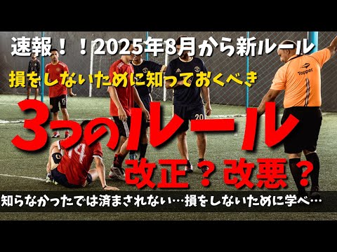 【2025年8月】知らなきゃ損！！サッカーのルールが変更！指導者が絶対に知っておくべき新ルール3選新ルール8月に変わったルール
