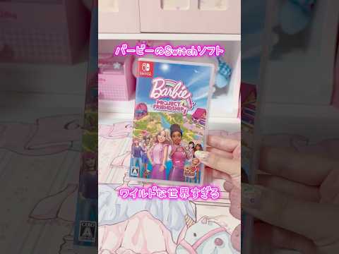 トレンド創作の動画サムネイル - バービーのSwitchソフトがワイルドな世界すぎる　#barbieprojectfriendship